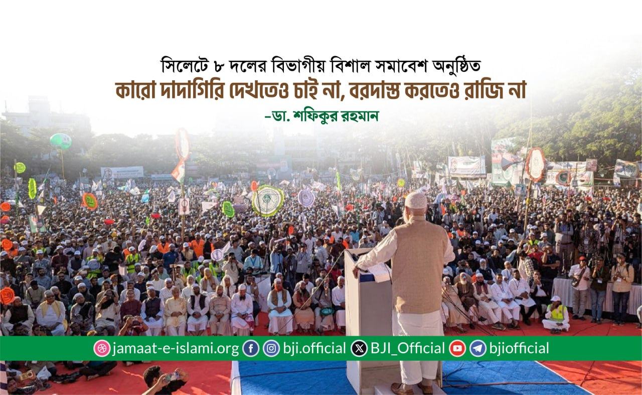 কারো দাদাগিরি দেখতেও চাই না, বরদাস্ত করতেও রাজি না