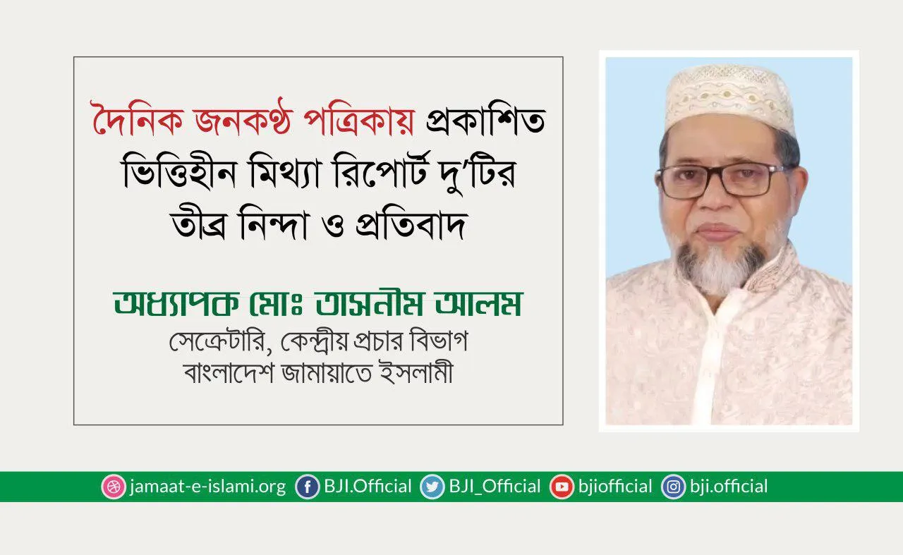 দৈনিক জনকণ্ঠ পত্রিকায় প্রকাশিত ভিত্তিহীন মিথ্যা রিপোর্ট দু’টির তীব্র নিন্দা ও প্রতিবাদ
