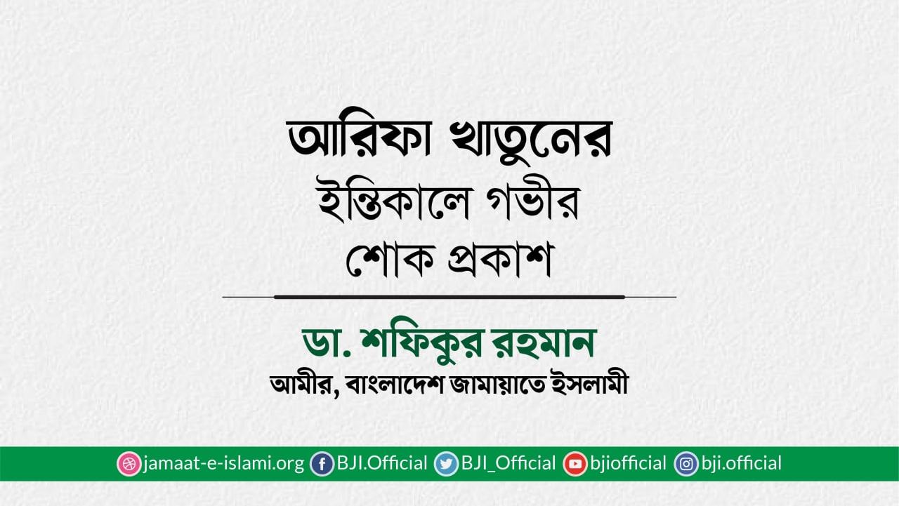 আরিফা খাতুনের ইন্তিকালে গভীর শোক প্রকাশ
