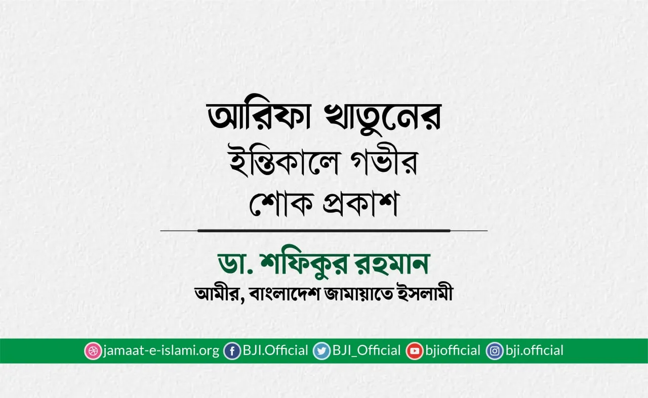 আরিফা খাতুনের ইন্তিকালে গভীর শোক প্রকাশ