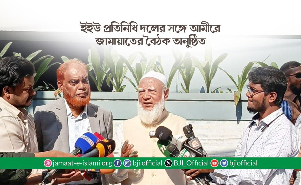 ইইউ প্রতিনিধি দলের সঙ্গে আমীরে জামায়াতের বৈঠক অনুষ্ঠিত