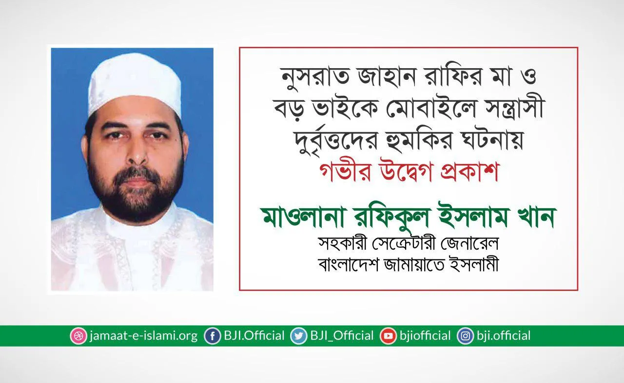 নুসরাত জাহান রাফির মা ও বড় ভাইকে মোবাইলে সন্ত্রাসী দুর্বৃত্তদের হুমকির ঘটনায় গভীর উদ্বেগ প্রকাশ