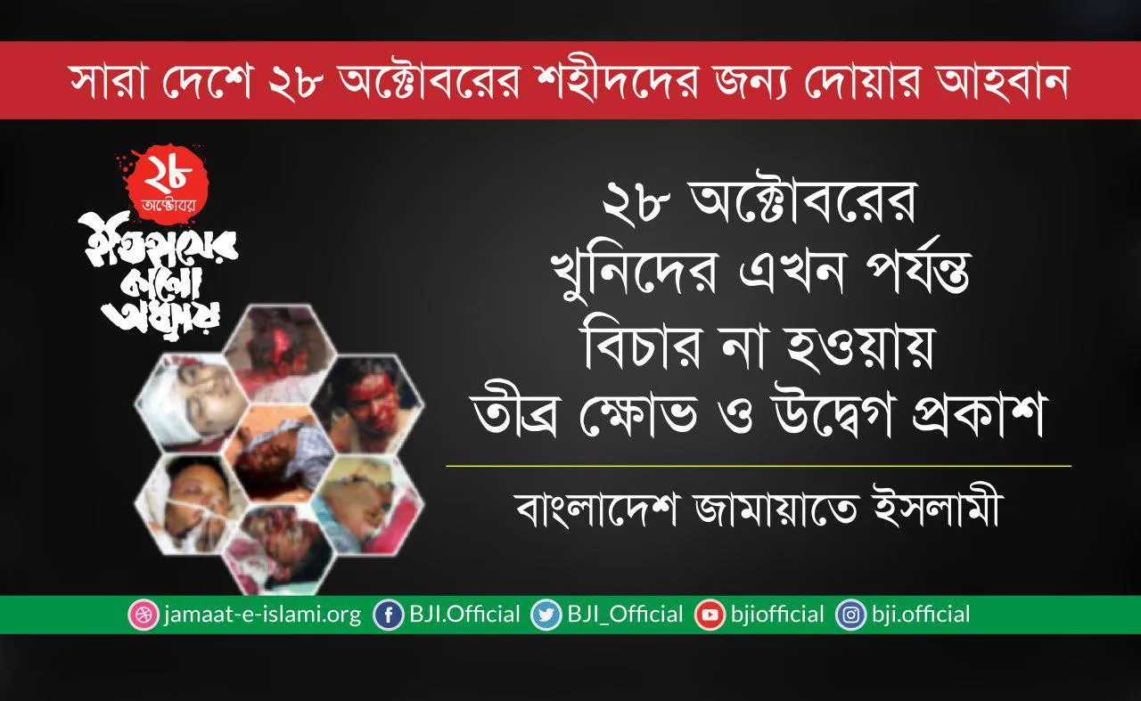 ২৮ অক্টোবরের খুনিদের এখন পর্যন্ত বিচার না হওয়ায় তীব্র ক্ষোভ ও উদ্বেগ প্রকাশ