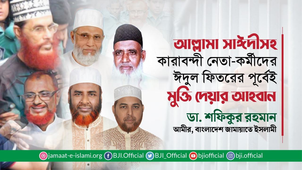 আল্লামা সাঈদীসহ কারাবন্দী নেতা-কর্মীদের ঈদুল ফিতরের পূর্বেই মুক্তি দেয়ার আহবান