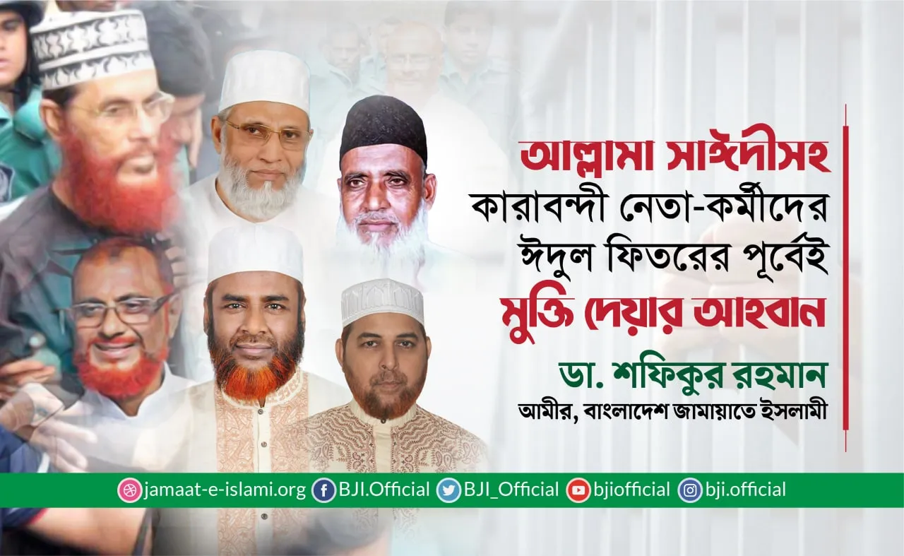 আল্লামা সাঈদীসহ কারাবন্দী নেতা-কর্মীদের ঈদুল ফিতরের পূর্বেই মুক্তি দেয়ার আহবান