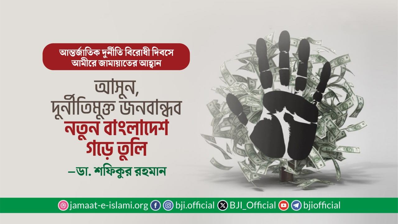 “আসুন, দুর্নীতিমুক্ত জনবান্ধব নতুন বাংলাদেশ গড়ে তুলি”