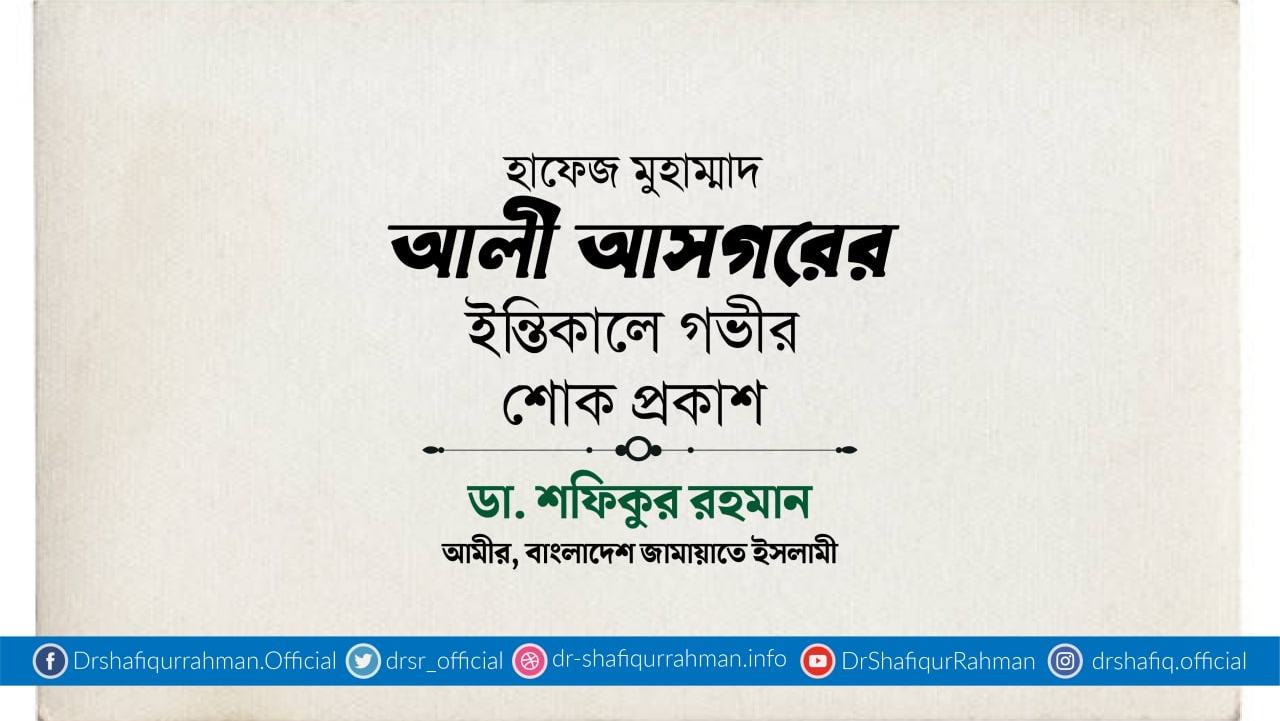 হাফেজ মুহাম্মাদ আলী আসগরের ইন্তিকালে গভীর শোক প্রকাশ