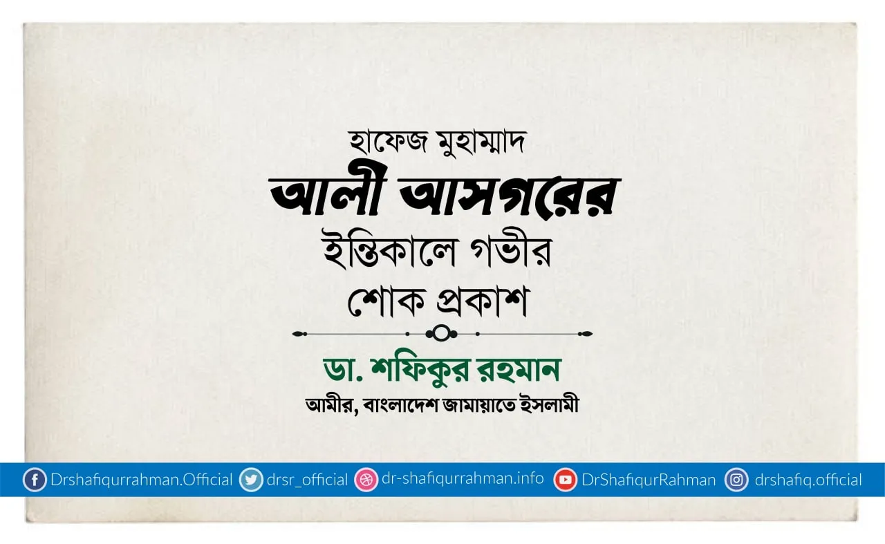 হাফেজ মুহাম্মাদ আলী আসগরের ইন্তিকালে গভীর শোক প্রকাশ