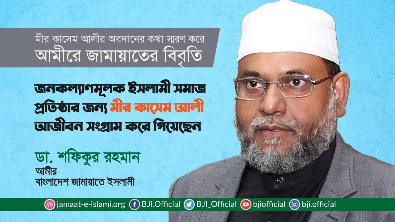 জনকল্যাণমূলক ইসলামী সমাজ প্রতিষ্ঠার জন্য মীর কাসেম আলী আজীবন সংগ্রাম করে গিয়েছেন