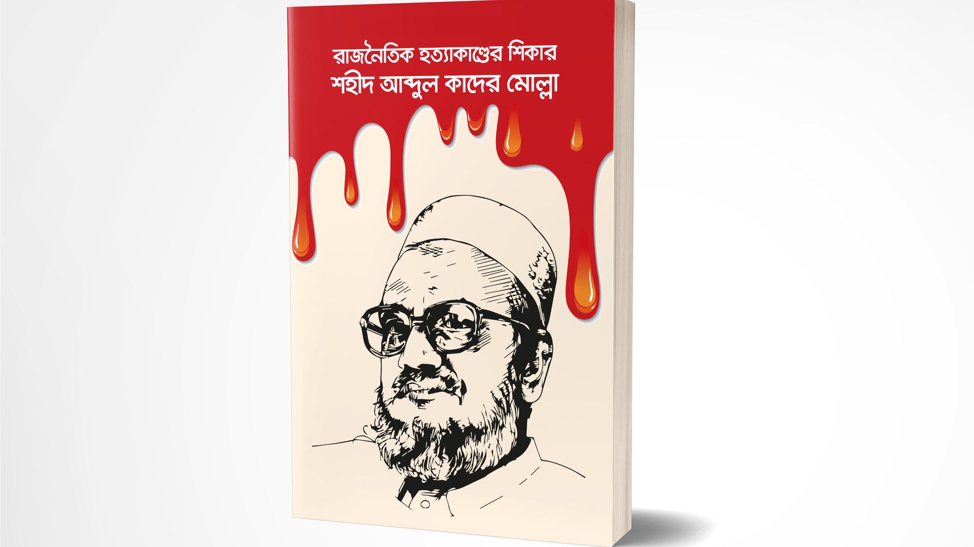 রাজনৈতিক হত্যাকাণ্ডের শিকার শহীদ আব্দুল কাদের মোল্লা