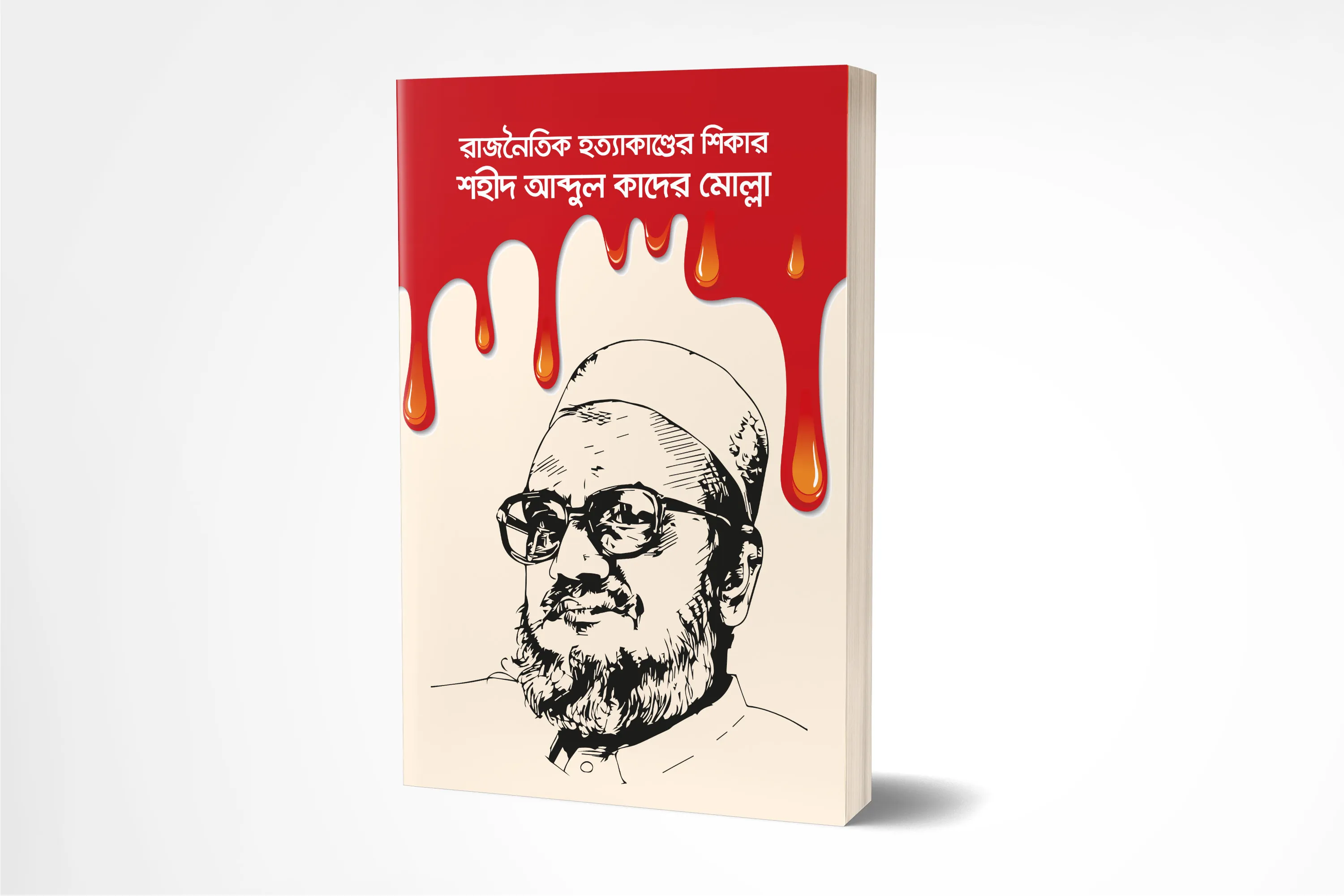 রাজনৈতিক হত্যাকাণ্ডের শিকার শহীদ আব্দুল কাদের মোল্লা