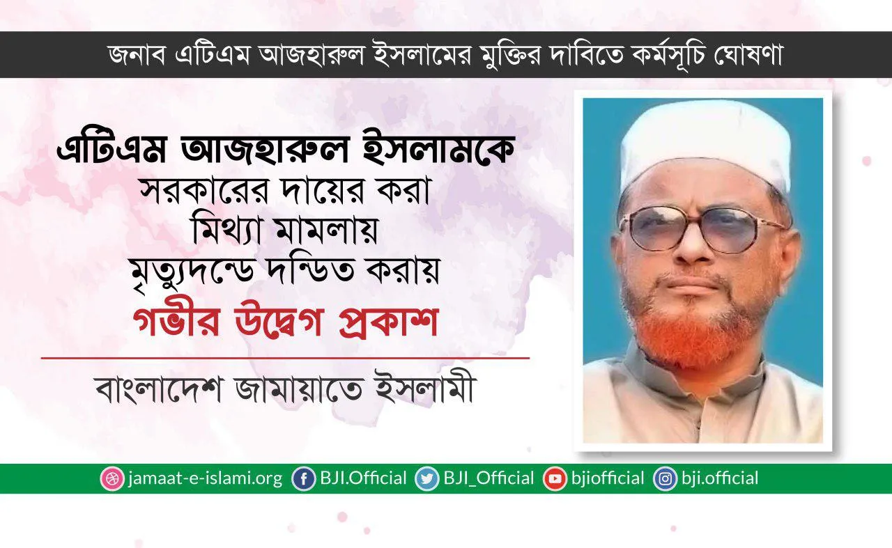 জনাব এটিএম আজহারুল ইসলামকে সরকারের দায়ের করা মিথ্যা মামলায় মৃত্যুদন্ডে দন্ডিত করায় গভীর উদ্বেগ প্রকাশ