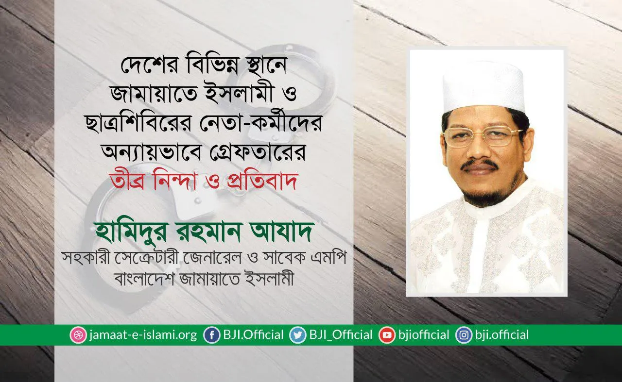 দেশের বিভিন্ন স্থানে জামায়াতে ইসলামী ও ছাত্রশিবিরের নেতা-কর্মীদের অন্যায়ভাবে গ্রেফতারের তীব্র নিন্দা ও প্রতিবাদ