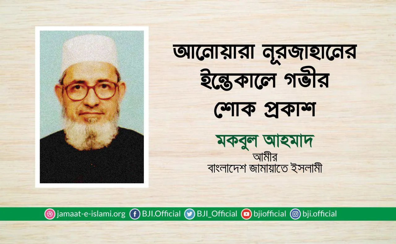 আনোয়ারা নূরজাহানের ইন্তেকালে গভীর শোক প্রকাশ