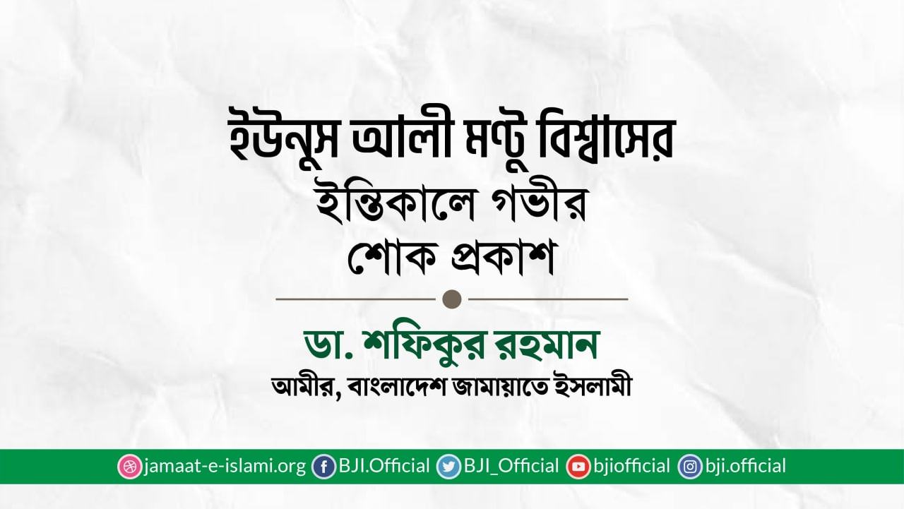 ইউনুস আলী মণ্টু বিশ্বাসের ইন্তিকালে গভীর শোক প্রকাশ