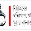 আদালতের আদেশ লঙ্ঘন গ্রেফতার-রিমান্ডে