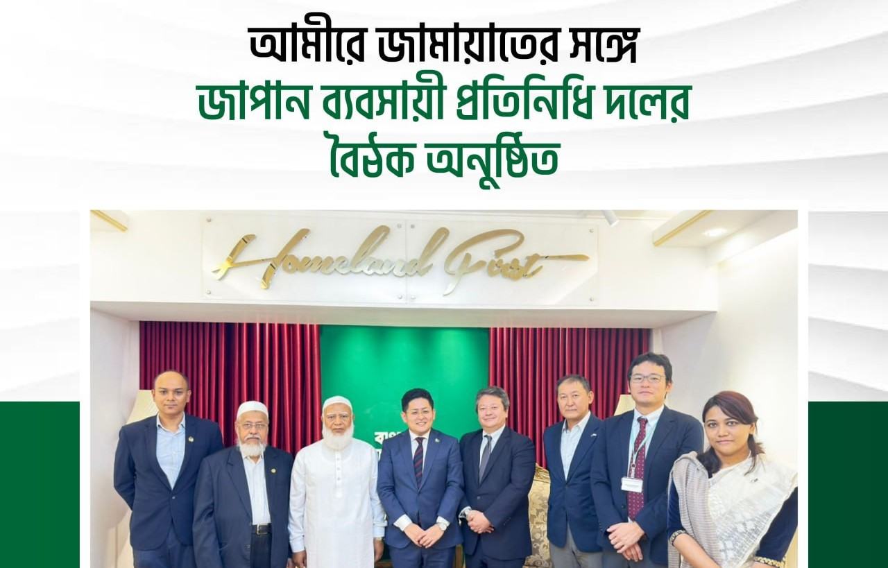 আমীরে জামায়াতের সঙ্গে জাপান ব্যবসায়ী প্রতিনিধি দলের বৈঠক অনুষ্ঠিত