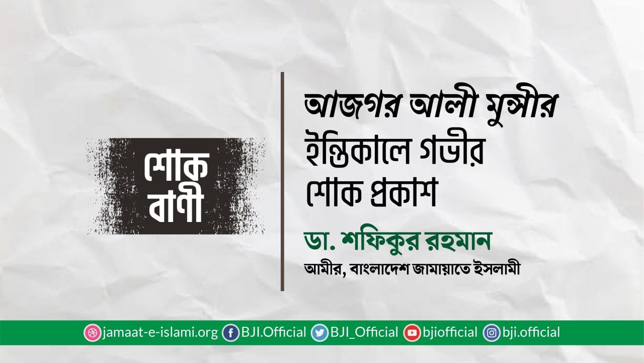 আজগর আলী মুন্সীর ইন্তিকালে গভীর শোক প্রকাশ