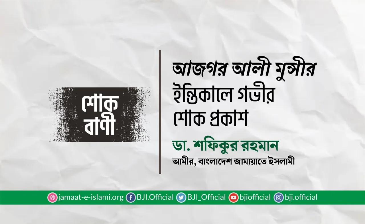 আজগর আলী মুন্সীর ইন্তিকালে গভীর শোক প্রকাশ