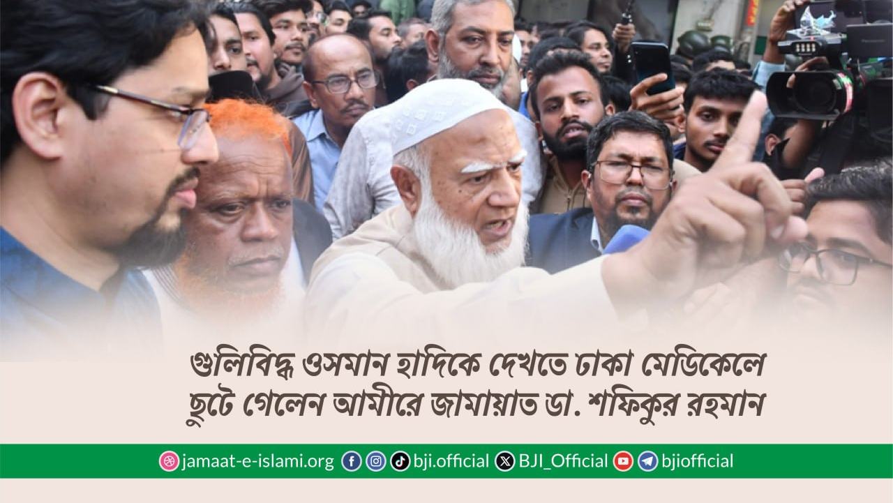 গুলিবিদ্ধ ওসমান হাদিকে দেখতে ঢাকা মেডিকেলে ছুটে গেলেন আমীরে জামায়াত ডা. শফিকুর রহমান