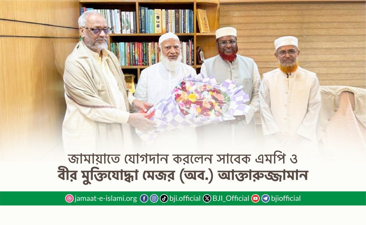 জামায়াতে যোগদান করলেন সাবেক এমপি ও বীর মুক্তিযোদ্ধা মেজর (অব.) আক্তারুজ্জামান