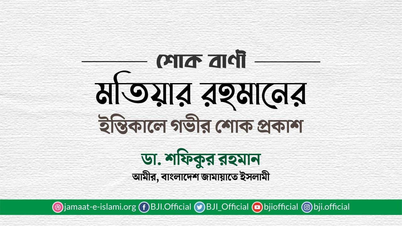 মতিয়ার রহমানের ইন্তিকালে গভীর শোক প্রকাশ