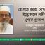 হোসনে আরা বেগমের ইন্তেকালে গভীর শোক প্রকাশ