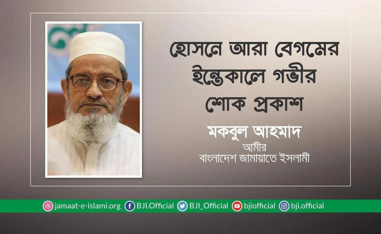 হোসনে আরা বেগমের ইন্তেকালে গভীর শোক প্রকাশ