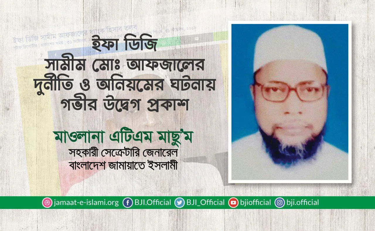 ইফা ডিজি সামীম মোঃ আফজালের দুর্নীতি ও অনিয়মের ঘটনায় গভীর উদ্বেগ প্রকাশ