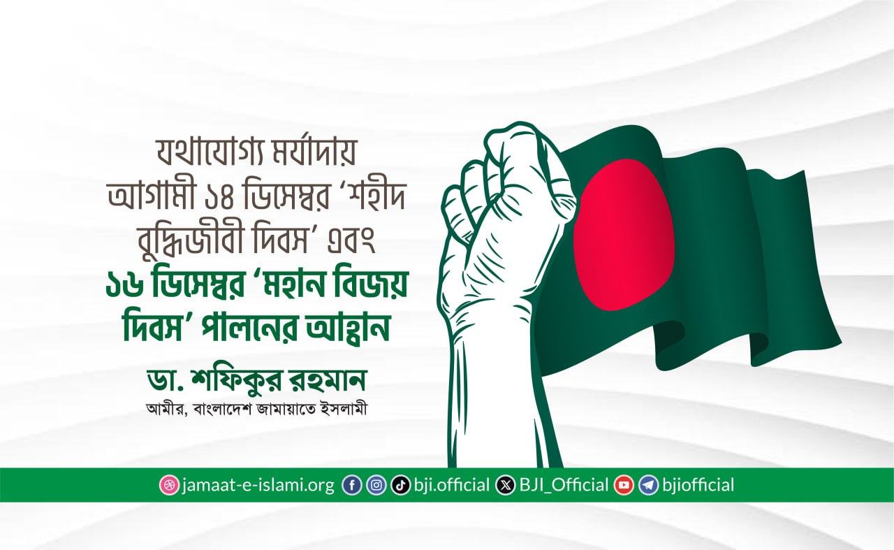 যথাযোগ্য মর্যাদায় আগামী ১৪ ডিসেম্বর ‘শহীদ বুদ্ধিজীবী দিবস’ এবং ১৬ ডিসেম্বর ‘মহান বিজয় দিবস’ পালনের আহ্বান
