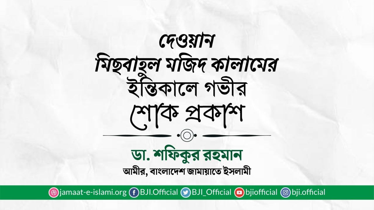 দেওয়ান মিছবাহুল মজিদ কালামের ইন্তিকালে গভীর শোক প্রকাশ
