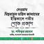 দেওয়ান মিছবাহুল মজিদ কালামের ইন্তিকালে গভীর শোক প্রকাশ