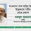 মাওলানা শেখ ফরিদ উদ্দিনের ইন্তেকালে গভীর শোক প্রকাশ