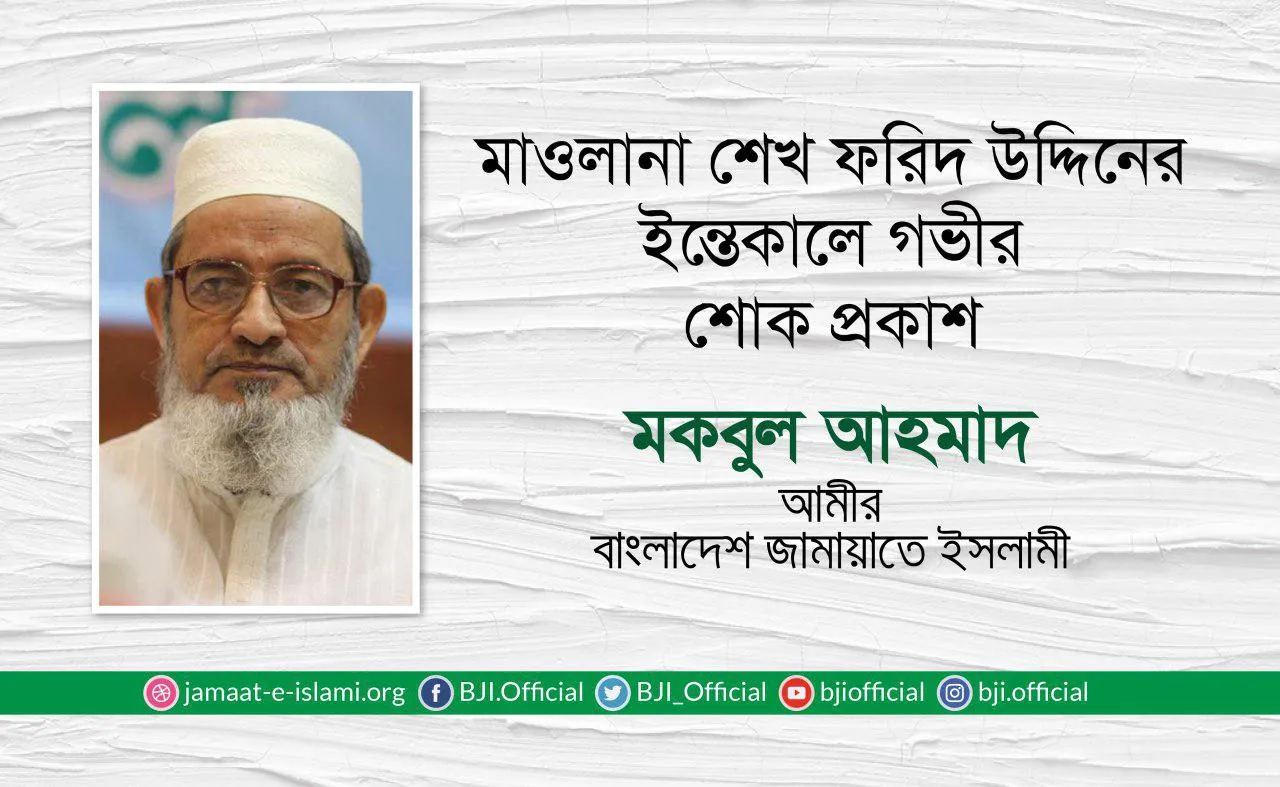 মাওলানা শেখ ফরিদ উদ্দিনের ইন্তেকালে গভীর শোক প্রকাশ