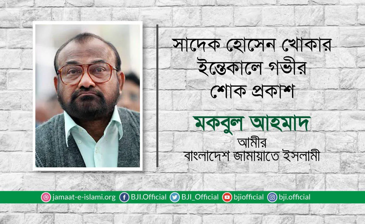 সাদেক হোসেন খোকার ইন্তেকালে গভীর শোক প্রকাশ