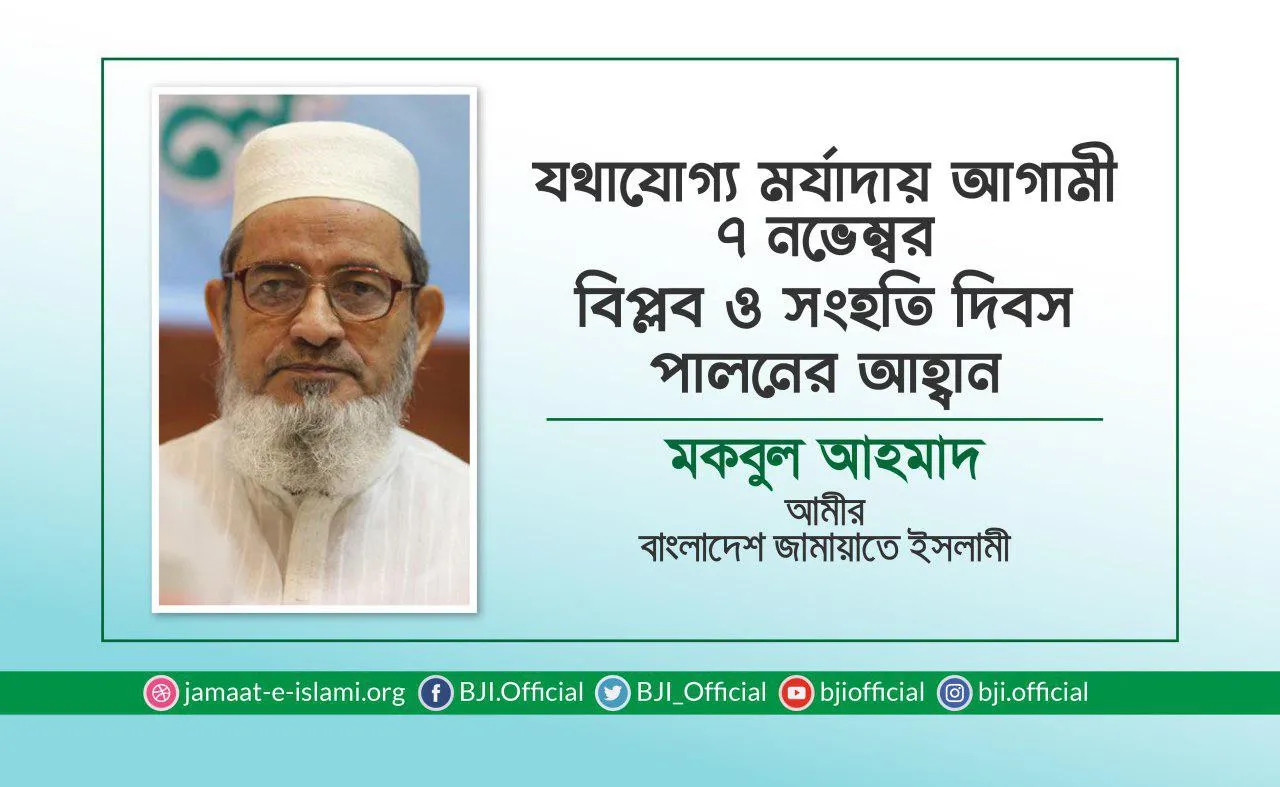 যথাযোগ্য মর্যাদায় আগামী ৭ নভেম্বর বিপ্লব ও সংহতি দিবস পালনের আহ্বান