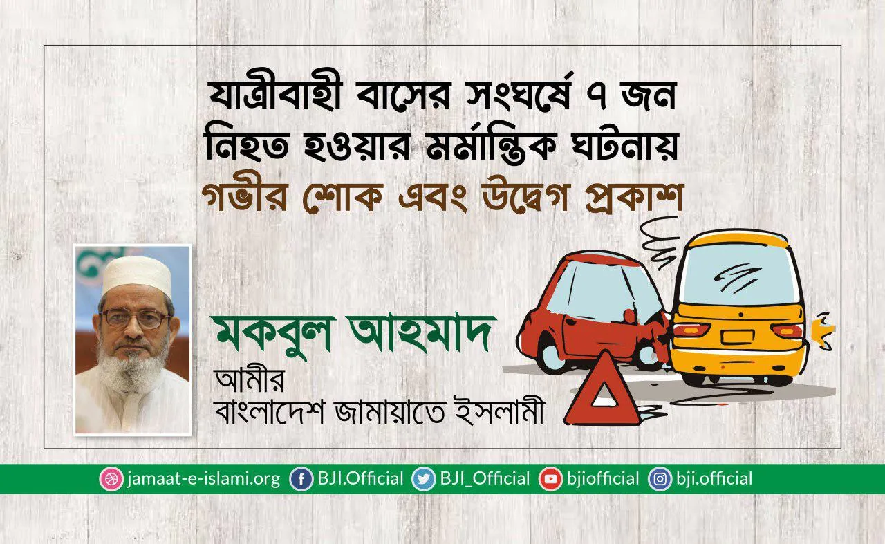 যাত্রীবাহী বাসের সংঘর্ষে ৭ জন নিহত হওয়ার মর্মান্তিক ঘটনায় গভীর শোক এবং উদ্বেগ প্রকাশ