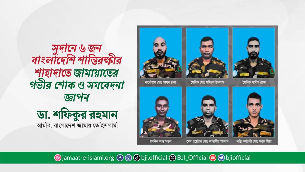 সুদানে ৬ জন বাংলাদেশি শান্তিরক্ষী সদস্যের শাহাদাতে গভীর শোক ও সমবেদনা জ্ঞাপন