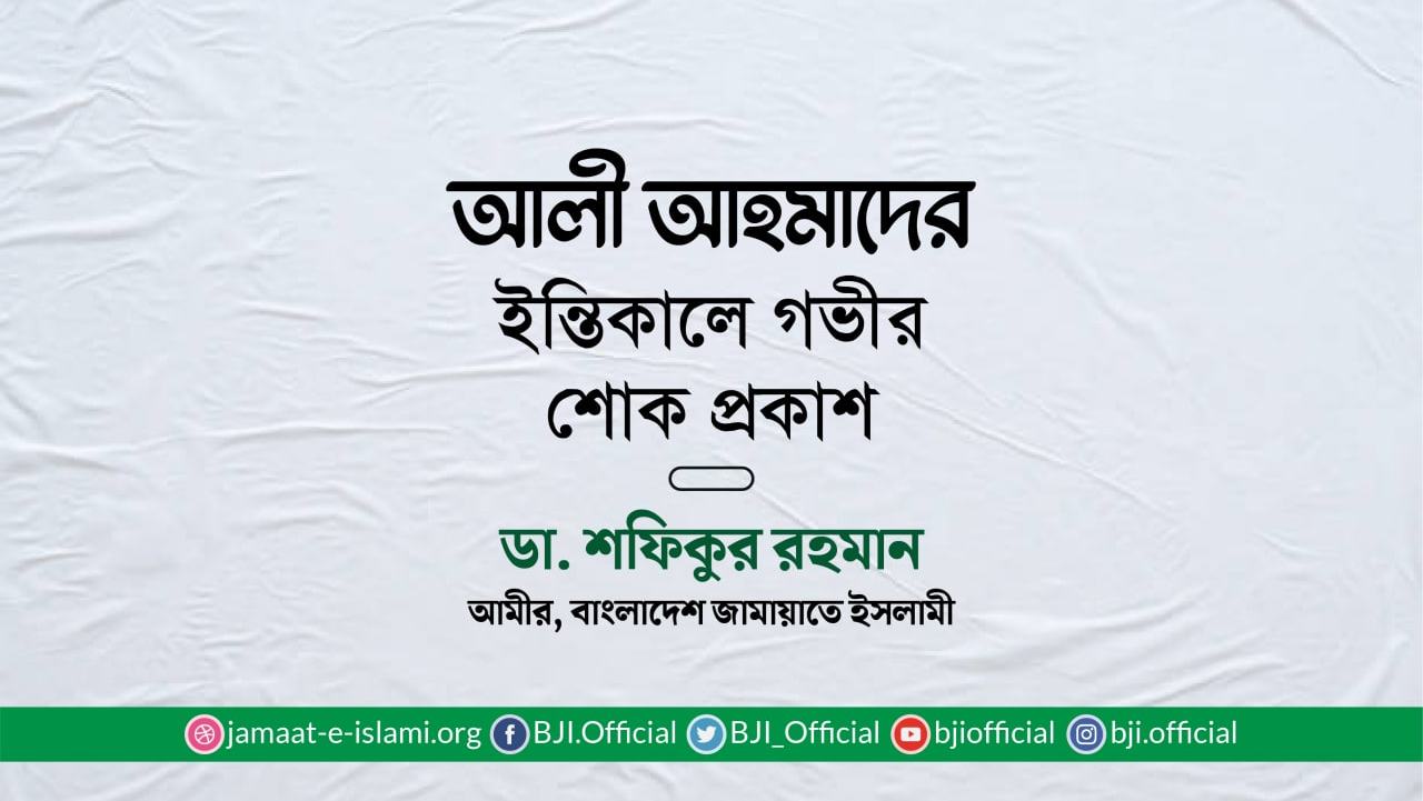 আলী আহমাদের ইন্তিকালে গভীর শোক প্রকাশ