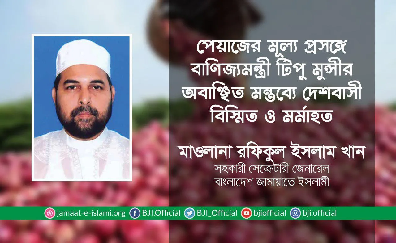 পেয়াজের মূল্য প্রসঙ্গে বাণিজ্যমন্ত্রী টিপু মুন্সীর অবাঞ্ছিত মন্তব্যে দেশবাসী বিস্মিত ও মর্মাহত