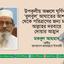 উপকূলীয় অঞ্চলে ঘূর্ণিঝড় ‘বুলবুল’ আঘাতের আশঙ্কা থেকে পরিত্রাণের জন্য মহান আল্লাহর দরবারে দোয়ার আহ্বান