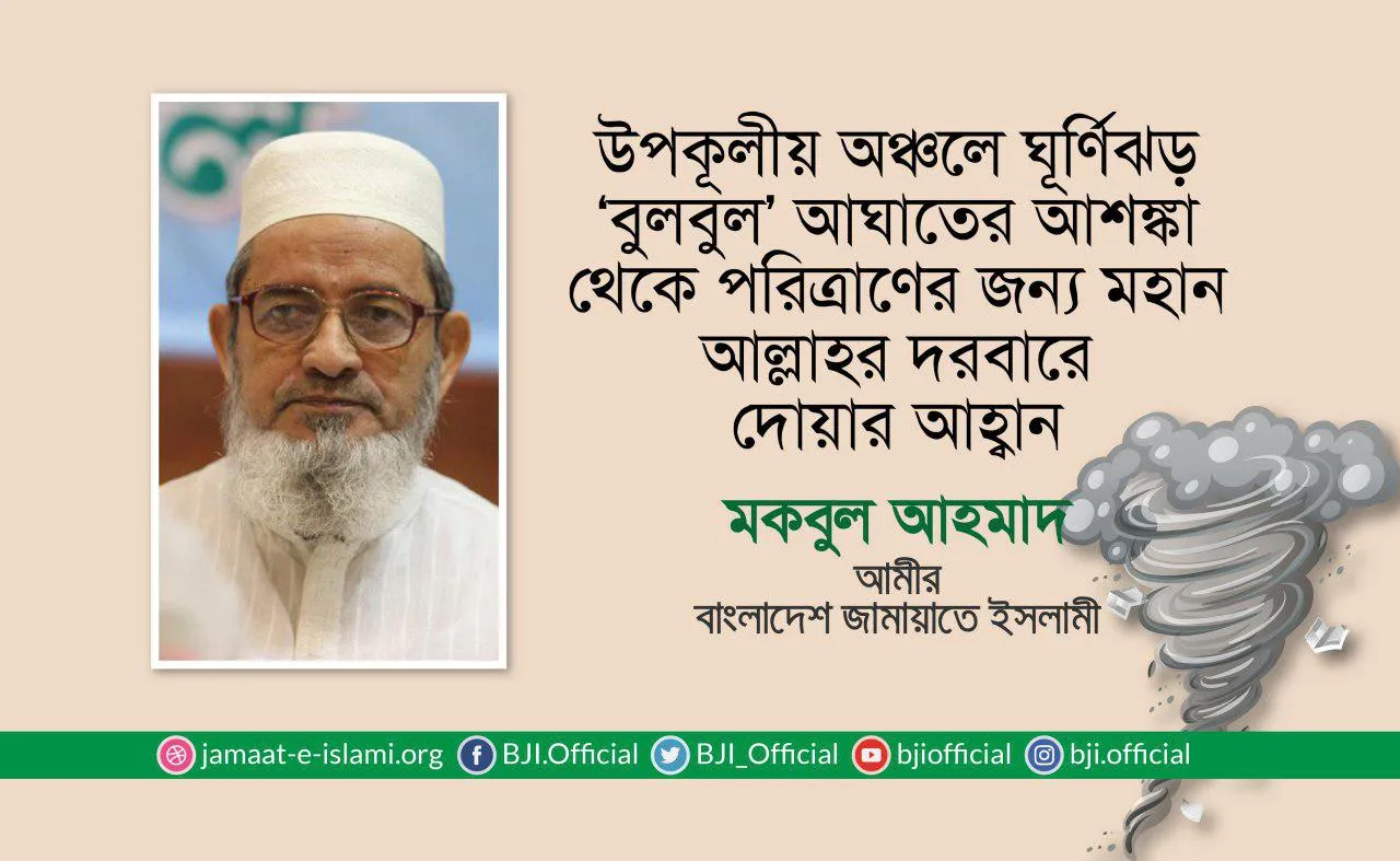 উপকূলীয় অঞ্চলে ঘূর্ণিঝড় ‘বুলবুল’ আঘাতের আশঙ্কা থেকে পরিত্রাণের জন্য মহান আল্লাহর দরবারে দোয়ার আহ্বান