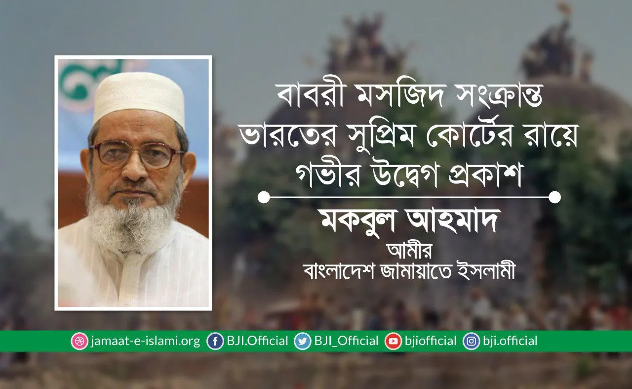বাবরী মসজিদ সংক্রান্ত ভারতের সুপ্রিম কোর্টের রায়ে গভীর উদ্বেগ প্রকাশ