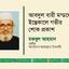 আবদুল বারী মন্ডলের ইন্তেকালে গভীর শোক প্রকাশ