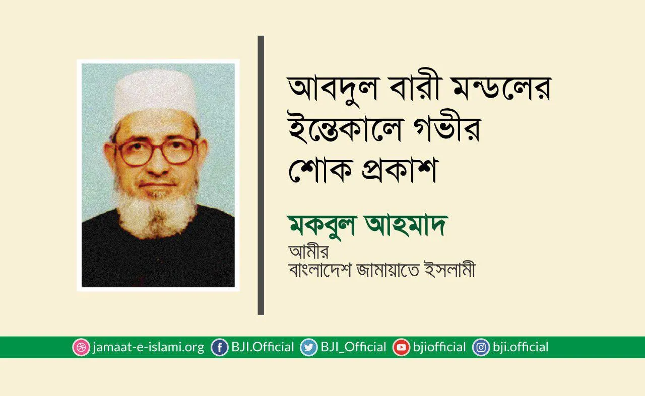 আবদুল বারী মন্ডলের ইন্তেকালে গভীর শোক প্রকাশ
