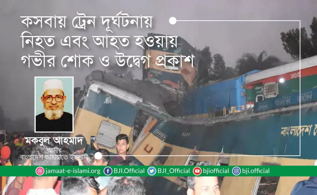 কসবায় ট্রেন দূর্ঘটনায় নিহত এবং আহত হওয়ায় গভীর শোক ও উদ্বেগ প্রকাশ