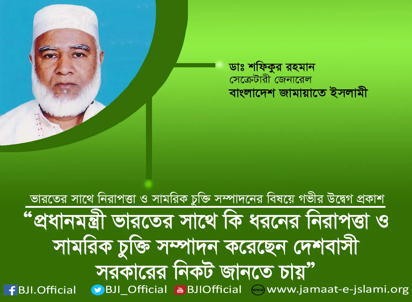 প্রধানমন্ত্রী ভারতের সাথে কি ধরনের নিরাপত্তা ও সামরিক চুক্তি সম্পাদন করেছেন দেশবাসী সরকারের নিকট জানতে চায়