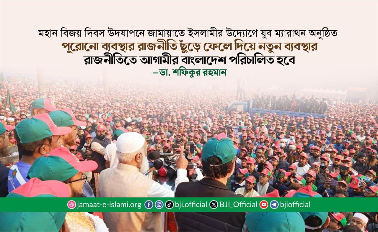 পুরোনো ব্যবস্থার রাজনীতি ছুঁড়ে ফেলে দিয়ে নতুন ব্যবস্থার রাজনীতিতে আগামীর বাংলাদেশ পরিচালিত হবে