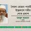 সৈয়দা রেহেনা পারভীনের ইন্তেকালে গভীর শোক প্রকাশ