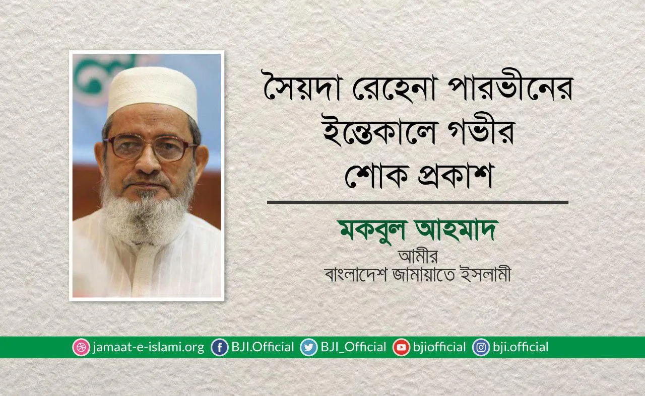 সৈয়দা রেহেনা পারভীনের ইন্তেকালে গভীর শোক প্রকাশ